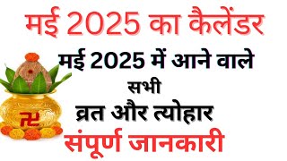 Calender 2025 May  May 2025 Vart Tyohar Hindu Festival 2025  मई 2025 का कैलेंडर कैलेंडर 2025 [upl. by Taam]