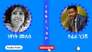 ነፃነት መለሰ እና ተፈራ ነጋሽየፍቅር ገዳምNetsanet Melese and Tefera NegashYefeker gedame51 [upl. by Honig428]