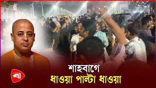 ইসকন নেতা আটকের খবরে উত্তাল শাহবাগ  Shahbagh  ISCON  PB [upl. by Aicirtam506]