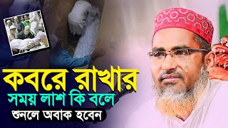 কবরে রখার সময় কি কথা বলে┇Abdullah Hil Maruf Waz┇Abdullahil Maruf Bangla Waz┇Waz┇2023 Waz┇Waz Bangla [upl. by Anaujnas]