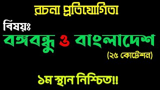 রচনা প্রতিযোগিতা বঙ্গবন্ধু ও বাংলাদেশ । বঙ্গবন্ধু ও বাংলাদেশ রচনা । Rochona Bangabondu O Bangladesh [upl. by Nuahsyar]