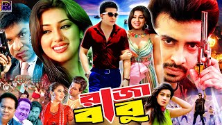 Shakib Khan Bangla Movie  Raja Babu  রাজা বাবু  Apu Biswas  Boby  Misha Sawdagar  Omar Sani [upl. by Casaleggio]