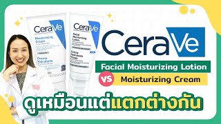 CERAVE Facial Moisturizing Lotion PM VS CERAVE Moisturizing Cream ดูเหมือนแต่แตกต่างกัน [upl. by Ybbor]