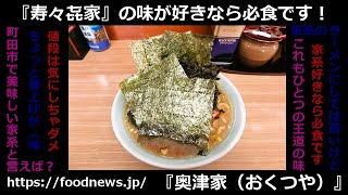 町田市『家系ラーメン 奥津家（おくつや）』が美味しい件 ラーメン 家系ラーメン 町田 町田市 [upl. by Nerraw]