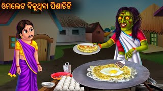 ଓମଲେଟ ବିକୁଥିବା ପିଶାଚିନି  Omelet Bikuthiba Pishachini  Odia Story  Odia Horror Comedy  Odia Gapa [upl. by Lodhia930]