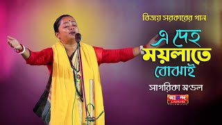 দেহ ময়লাতে বোঝাই  সাগরিকা মণ্ডল  অপবিত্র দেহ আমার বিজয় সরকারের গান  Sagorika Mondal baul [upl. by Linehan]