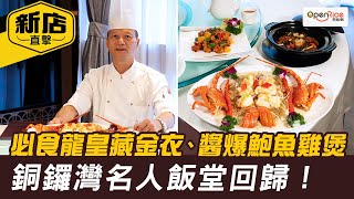 銅鑼灣名人飯堂「名廚」回歸！必食龍皇藏金衣、家鄉醬爆鮑魚雞煲 [upl. by Leone275]