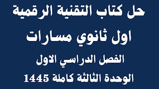 حل كتاب التقنية الرقمية أول ثانوي مسارات الفصل الدراسي الأول الوحدة الأولى كاملة 1445 هــ [upl. by Eutnoj]