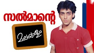 Shorts സൽമാന്റെ മലയാളം I SalmanKhan KamalHaasan [upl. by Hanselka]