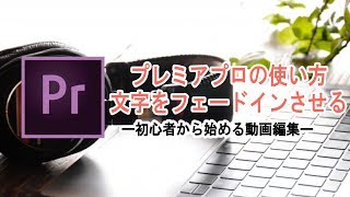 プレミアプロ premier proで文字をフェードイン・アウトする使い方 [upl. by Bortz]