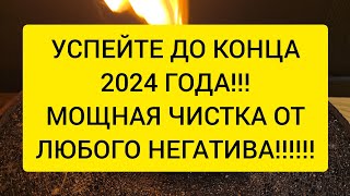 🔥УСПЕЙТЕ  Сжигаю весь ваш негатив порчу болезни сглазы которые вы накопили в этом году [upl. by Atnahsa]