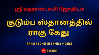 குடும்ப ஸ்தானத்தில் ராகு கேது  Sri Mahalakshmi Jothidam  Tamil Astrology [upl. by Raina65]