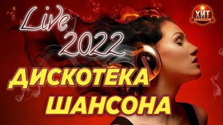 Дискотека Шансона Live 2022 [upl. by Ahidam]