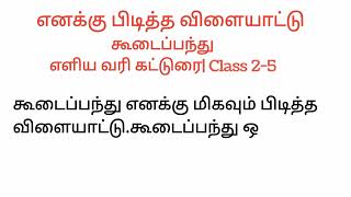 எனக்கு பிடித்த விளையாட்டு கூடைப்பந்து Class 25எளிய வரி கட்டுரைShort EssayTamil EssayBasketball [upl. by Michel256]