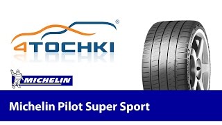 Обзор летних шин Michelin Pilot Super Sport  4 точки Шины и диски 4точки  Wheels amp Tyres 4tochki [upl. by Ainahtan]