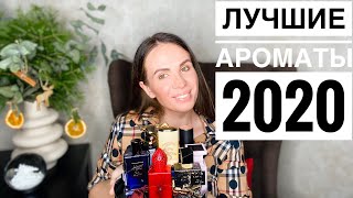 ЛУЧШИЕ АРОМАТЫ ГОДА  ПАРФЮМЕРНЫЕ ИТОГИ 2020 [upl. by Eimas]