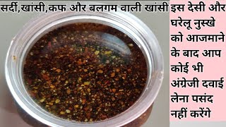 सर्दीखांसीकफ और बलगम वाली खांसी का घरेलू रामबाण उपाय How to get rid of cold and cough fast medicin [upl. by Arimaj]