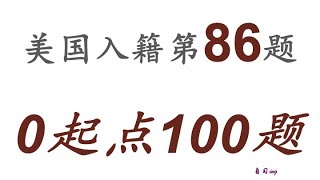 零起点美国公民入籍考试100题 第086题＃慢速＃零基础＃美国公民入籍考试＃100题 [upl. by Ettigirb300]