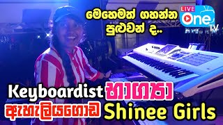 පොඩි උනාට කොහොමද භාග්‍යාගේ වැඩ 😍🔥  Sinhala Nonstop 2023  Eheliyagoda Shinee Girls  LiveOne TV [upl. by Onaireves]