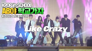 AB야 학교가자 지민 JiMin  Like Crazy  커버댄스 Dance Cover  휘경여자고등학교  KPOP in SCHOOL [upl. by Harwill]