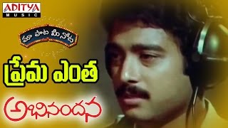 Prema Entha Full Song With Telugu Lyrics quotమా పాట మీ నోటquot Abhinandana Songs [upl. by Oruam]