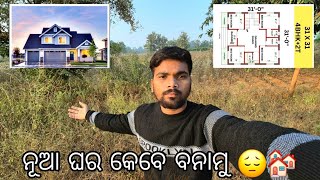 କେବେ ଆମେ ନୂଆ ଘର ବନାମୁ 😔🏘️  Kebe Ame Nua Ghar Banamu 😔🏘️abhinashvlogs  Sambalpurivlogs [upl. by Myrtice]