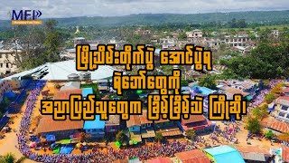 မြို့သိမ်းတိုက်ပွဲ အောင်ပွဲရ PDF တွေကို အညာပြည်သူတွေက ခြိမ့်ခြိမ့်သဲ ကြိုဆို၊ [upl. by Haet]