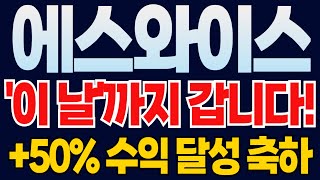 에스와이스틸텍 🔥50 급등 적중 신이 내린 타점 이 날까지 연상 쩜상 랠리 터집니다 1000조 몰려온다 [upl. by Tedra]