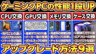 自作ゲーミングPCの性能を自力で1段上げる方法9選！2024年最新版ゲーミングPC自作PC [upl. by Rawley]