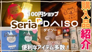 【購入品紹介】100円ショップ ダイソーセリア [upl. by Atnoed]