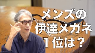 【2024年秋】おしゃれな伊達メガネのメンズBEST5！おすすめブランドや人気のデザインを紹介 [upl. by Bella]