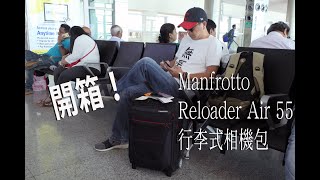 好物開箱Manfrotto Reloader Air 55 行李式相機包 [upl. by Gearard]