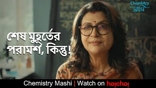 শেষ মুহূর্তের পরামর্শ কিন্তু  Chemistry Mashi  Debasree Roy  Sourav Chakraborty  hoichoi [upl. by Nnel]