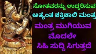 ಸೋತವರನ್ನು ಉದ್ಧಾರ ಮಾಡುವ ಈ ಶಕ್ತಿಶಾಲಿ ಮಂತ್ರವನ್ನು ಕೇಳಿ  ಜೀವನ ಬದಲಾಗುತ್ತದೆ  Powerful Mantra  KANNADA [upl. by Scarito]