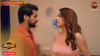 Gehna Zevar Ya Zanjeer  New Full Episode 107  13 Nov 2024  NewEpisode  Dangal TV [upl. by Hillari554]