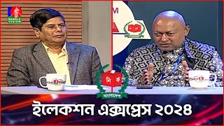 সরাসরি ইলেকশন এক্সপ্রেস ২০২৪  7 Janurary 2024  Abu Alam Md Shahid Khan  Nazmul Ahsan Kalimullah [upl. by Florri941]