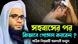 Maulana Abdullah zubair waz┇Abdullah zubair Jalsa┇Bengal waz┇সহবাসের পর কিভাবে গোসল করবেন [upl. by Ellenwad]