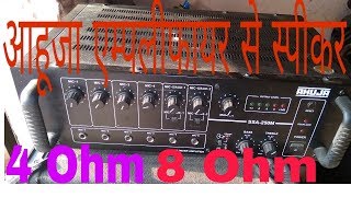 AHUJA AMPLIFAIR TO speaker 4 Ohm 8 Ohm पूरी जानकारी [upl. by Aynek]