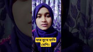 যার মুখে হাসি বেশি। [upl. by Arraeit]