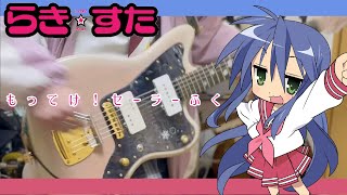 【ギター】もってけ！セーラーふく「らき☆すた」 Guitar cover【弾いてみた】 [upl. by Convery]