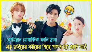 বড় ভাইয়ের বউয়ের পিছে পাগল হয় ছোট ভাই 😂 কোরিয়ান রোমান্টিক ফানি ড্রামা [upl. by Helas]