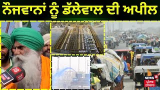 Live  Farmers Protest  ਨੌਜਵਾਨਾਂ ਨੂੰ ਡੱਲੇਵਾਲ ਦੀ ਅਪੀਲ  Farmers Protest 2024  News18 Punjab [upl. by Boland]