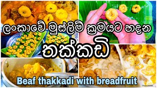 රසම රස තක්කඩිbeaf thakkadi sri lankan traditional thakkadi recipe mage Gedara [upl. by Tergram614]