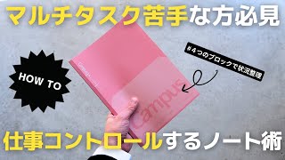 【ノート術】マルチタスク苦手な方必見！仕事の効率を上げるノートの書き方【手帳術】 [upl. by Banquer152]