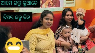 ଆମେ ଗଲୁ କୁଆଡେ 😄vlog [upl. by Recha]