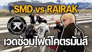 SMD vs RAIRAK เวดซ้อมไฟต์โคตรมันส์  GTA STAR TOWN [upl. by Nylinej]