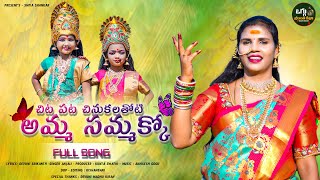 AMMA SAMMAKKO CHITA PATA CHINUKULA FULL SONG 2024  SAMMAKKA SARAKKA SONG  OGGUDEVUNISRIKANTH [upl. by Aicelav]