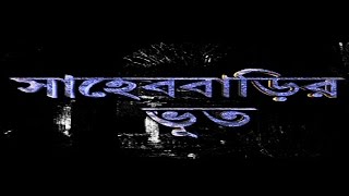 Sahebbarir Bhoot Bangla [upl. by Neerak]