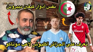 تعرف على طريقة لعب مغناس أكليوش لاعب موناكو ذوي الأصول الجزائرية [upl. by Latsyrcal]