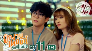 Eng Sub The Trainee ฝึกงานเทอมนี้ รักพี่ได้มั้ย  EP11 14 [upl. by Geanine]